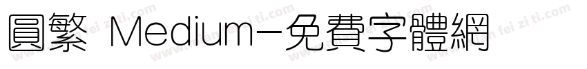 圆繁 Medium字体转换